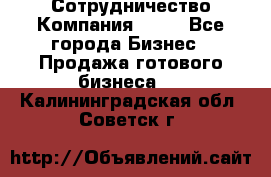 Сотрудничество Компания adho - Все города Бизнес » Продажа готового бизнеса   . Калининградская обл.,Советск г.